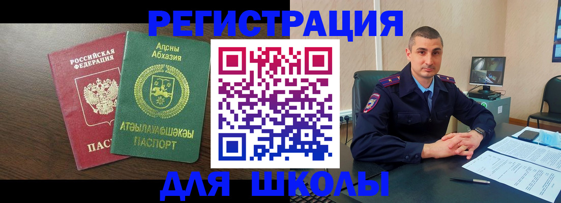 временная регистрация для школы в Северобайкальске